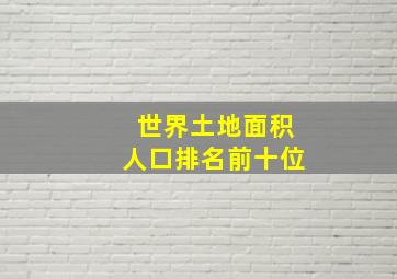 世界土地面积人口排名前十位