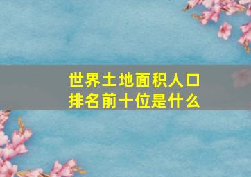 世界土地面积人口排名前十位是什么