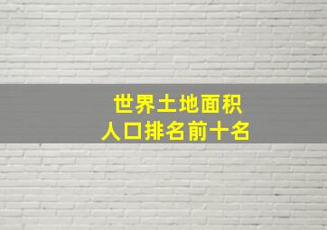 世界土地面积人口排名前十名