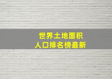 世界土地面积人口排名榜最新