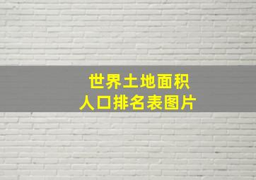 世界土地面积人口排名表图片