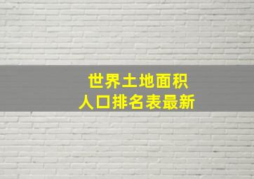 世界土地面积人口排名表最新