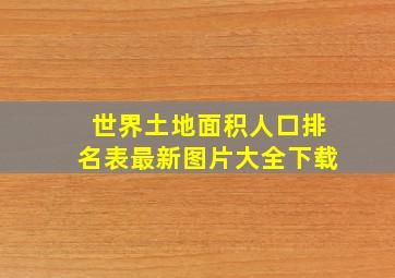 世界土地面积人口排名表最新图片大全下载