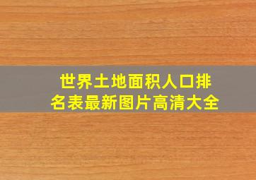 世界土地面积人口排名表最新图片高清大全