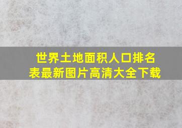 世界土地面积人口排名表最新图片高清大全下载