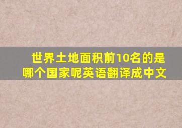 世界土地面积前10名的是哪个国家呢英语翻译成中文