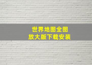 世界地图全图放大版下载安装