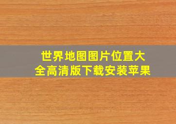 世界地图图片位置大全高清版下载安装苹果