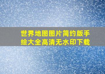 世界地图图片简约版手绘大全高清无水印下载