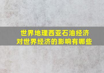 世界地理西亚石油经济对世界经济的影响有哪些