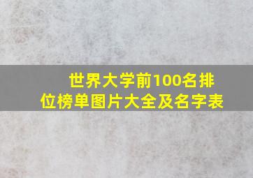 世界大学前100名排位榜单图片大全及名字表