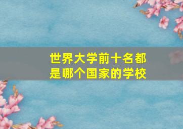 世界大学前十名都是哪个国家的学校