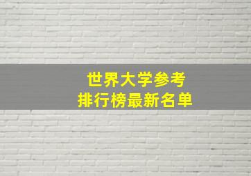 世界大学参考排行榜最新名单