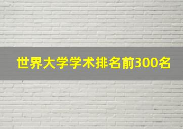 世界大学学术排名前300名