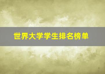 世界大学学生排名榜单