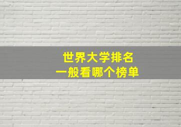 世界大学排名一般看哪个榜单