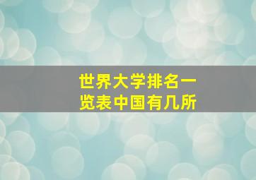 世界大学排名一览表中国有几所