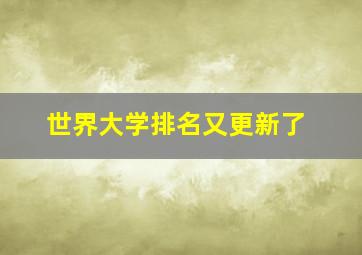 世界大学排名又更新了