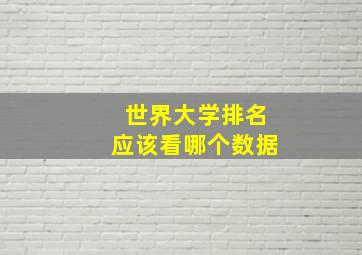 世界大学排名应该看哪个数据