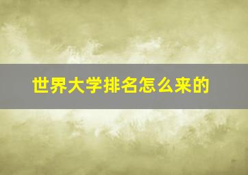 世界大学排名怎么来的