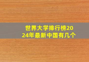 世界大学排行榜2024年最新中国有几个