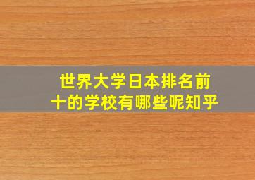 世界大学日本排名前十的学校有哪些呢知乎