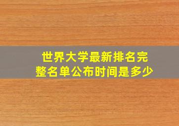 世界大学最新排名完整名单公布时间是多少