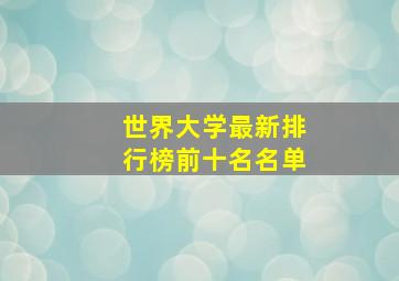 世界大学最新排行榜前十名名单