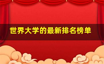 世界大学的最新排名榜单