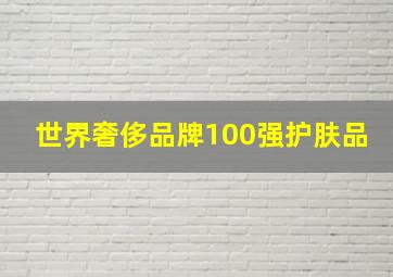 世界奢侈品牌100强护肤品