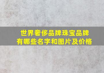 世界奢侈品牌珠宝品牌有哪些名字和图片及价格