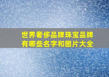 世界奢侈品牌珠宝品牌有哪些名字和图片大全