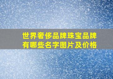 世界奢侈品牌珠宝品牌有哪些名字图片及价格