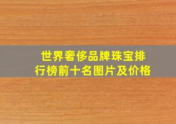 世界奢侈品牌珠宝排行榜前十名图片及价格