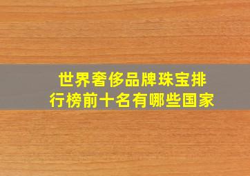 世界奢侈品牌珠宝排行榜前十名有哪些国家