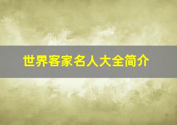 世界客家名人大全简介