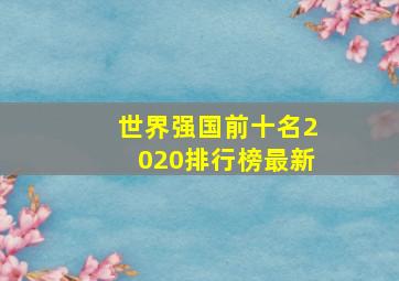 世界强国前十名2020排行榜最新