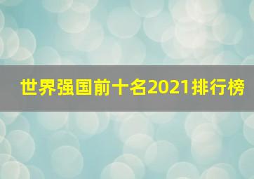 世界强国前十名2021排行榜