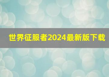 世界征服者2024最新版下载