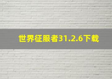 世界征服者31.2.6下载