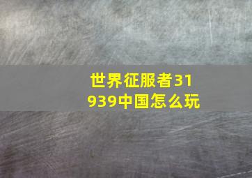 世界征服者31939中国怎么玩