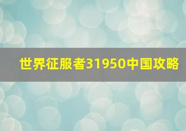 世界征服者31950中国攻略