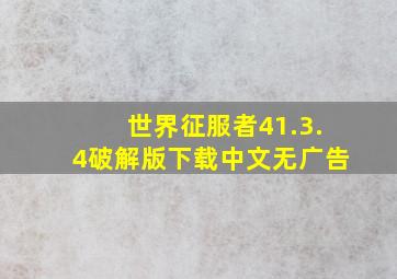 世界征服者41.3.4破解版下载中文无广告