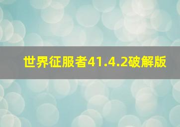 世界征服者41.4.2破解版