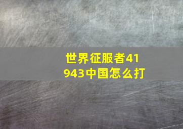 世界征服者41943中国怎么打