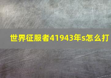 世界征服者41943年s怎么打