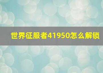 世界征服者41950怎么解锁