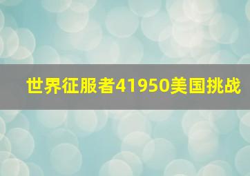 世界征服者41950美国挑战