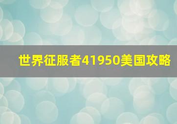 世界征服者41950美国攻略