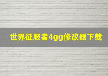 世界征服者4gg修改器下载